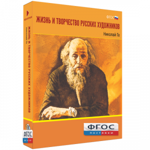 Медиа Коллекция "Жизнь и творчество русских художников. Николай Ге" - fgospostavki.ru - Грозный