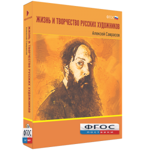 Медиа Коллекция "Жизнь и творчество русских художников. Алексей Саврасов" - fgospostavki.ru - Грозный