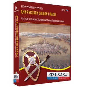 Медиа Коллекция "Дни русской боевой славы. На суше и на море. Важнейшие битвы Северной войны" - fgospostavki.ru - Грозный