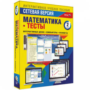 Сетевая версия. Тесты. Математика 2 класс - fgospostavki.ru - Грозный