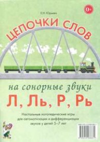 Логопедическая игра "Цепочки слов на сонорные звуки Л, Ль, Р, Рь" - fgospostavki.ru - Грозный