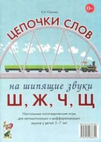 Логопедическая игра "Цепочки слов на шипящие звуки Ш, Ж, Ч, Щ" - fgospostavki.ru - Грозный