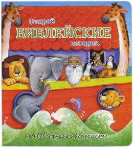 Книжка-игрушка с 32 окошками Библейские истории - fgospostavki.ru - Грозный