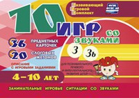 Развивающий игровой комплект "10 игр со звуками З, Зь" - fgospostavki.ru - Грозный