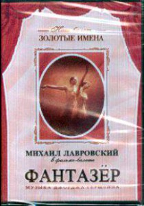 DVD "Фантазер" фильм-балет по мотивам оперы «Порги и Бесс» - fgospostavki.ru - Грозный