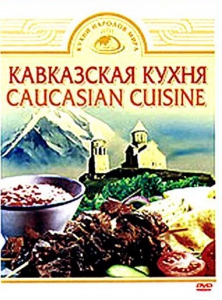 DVD "Кавказская кухня" - fgospostavki.ru - Грозный