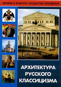 DVD "Архитектура русского классицизма" - fgospostavki.ru - Грозный