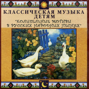 CD Классическая музыка детям - Колыбельные мотивы в русских народных песнях - fgospostavki.ru - Грозный
