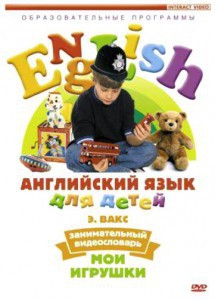 DVD Английский для детей 4-7 лет. "Занимательный видеословарь. Часть 1 «Мои игрушки»" - fgospostavki.ru - Грозный