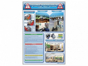 Стенд "Техника безопасности при эксплуатации учебного оборудования в детском автоклассе" - fgospostavki.ru - Грозный