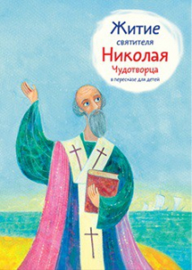 Житие святителя Николая Чудотворца в пересказе для детей - fgospostavki.ru - Грозный