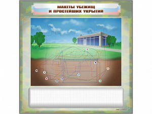 Магнитно-маркерная доска "Макеты убежищ и простейших укрытий" с комплектом фолий и тематических магнитов - fgospostavki.ru - Грозный