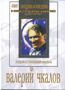 DVD художественный фильм "Валерий Чкалов" - fgospostavki.ru - Грозный