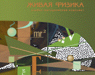 Живая Физика 4.3.(Виртуальный конструктор по физике) - fgospostavki.ru - Грозный