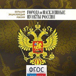 CD "Большая Энциклопедия России. Города и населенные пункты России" - fgospostavki.ru - Грозный