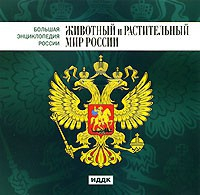 CD "Большая Энциклопедия России. Животный и растительный мир России" - fgospostavki.ru - Грозный