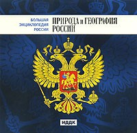 CD "Большая Энциклопедия России. Природа и география России" - fgospostavki.ru - Грозный