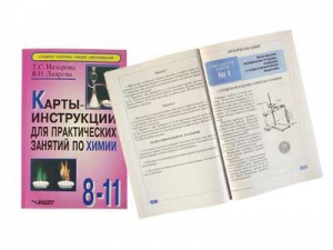 Карты-инструкции для практических занятий по химии: 8-11 класс. Назарова Т.С. - fgospostavki.ru - Грозный