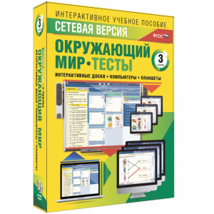 Сетевая версия. Тесты. Окружающий мир. 3 класс - fgospostavki.ru - Грозный