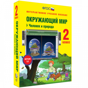Окружающий мир 2 класс. Человек и природа - fgospostavki.ru - Грозный