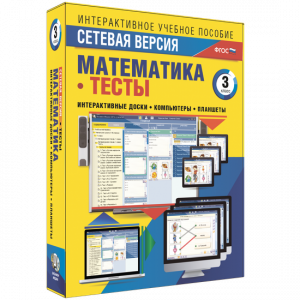 Сетевая версия. Тесты. Математика 3 класс - fgospostavki.ru - Грозный