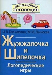 Логопедические игры "Жужжалочка и Шипелочка" - fgospostavki.ru - Грозный