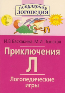 Логопедические игры "Приключения Л" - fgospostavki.ru - Грозный