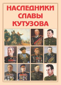 Альбом-справочник "Наследники славы Кутузова" - fgospostavki.ru - Грозный