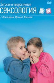 DVD "Детская и подростковая сексология" - fgospostavki.ru - Грозный
