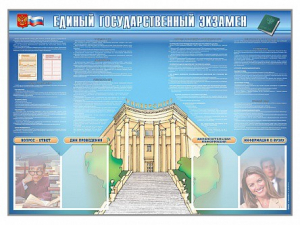 Стенд-уголок "Единый государственный экзамен" - fgospostavki.ru - Грозный