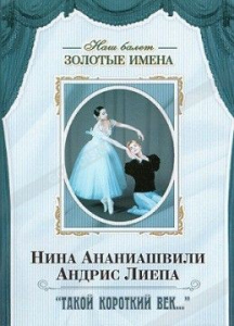 DVD Наш балет. Золотые имена. «Такой короткий век…» - fgospostavki.ru - Грозный