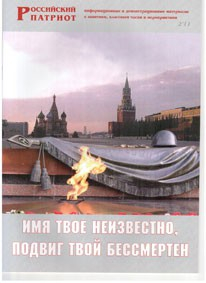 Брошюра "Имя твое неизвестно, подвиг твой бессмертен" - fgospostavki.ru - Грозный