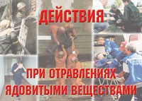 Комплект плакатов "Действия при отравлении ядовитыми веществами" - fgospostavki.ru - Грозный