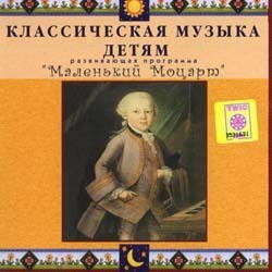 CD Классическая музыка детям - Маленький Моцарт - fgospostavki.ru - Грозный
