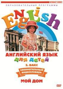DVD Английский для детей 4-7 лет. "Занимательный видеословарь. Часть 2 «Мой дом»" - fgospostavki.ru - Грозный