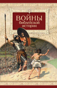 Войны библейской истории - fgospostavki.ru - Грозный