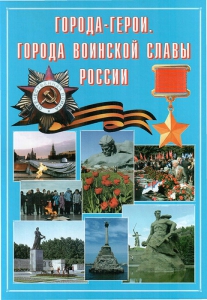 Подарочный альбом "Города-герои. Города воинской славы России" - fgospostavki.ru - Грозный