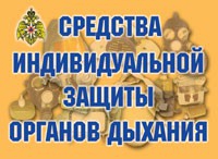 Комплект плакатов "Средства индивидуальной защиты органов дыхания" - fgospostavki.ru - Грозный