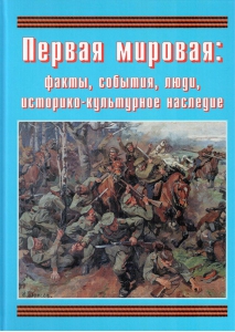 Подарочный альбом "Первая мировая: факты, события, люди, историко-культурное наследие" - fgospostavki.ru - Грозный