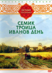 DVD "Русские традиции. Летние праздники" - fgospostavki.ru - Грозный