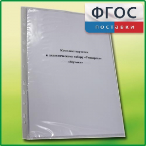 Комплект карточек к дидактическому набору «Универсал малый» «Музыка» - fgospostavki.ru - Грозный
