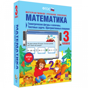 Математика 3 класс. Геометрические фигуры и величины. Текстовые задачи. Пространственные отношения - fgospostavki.ru - Грозный