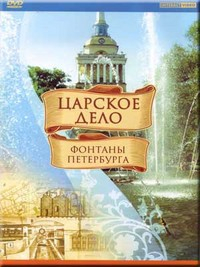 DVD "Царское дело: Фонтаны Петербурга" на 6 языках - fgospostavki.ru - Грозный