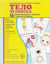 Демонстрационные карточки "Тело человека" - fgospostavki.ru - Грозный