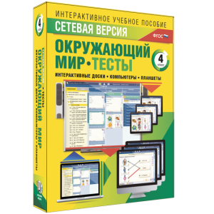 Сетевая версия. Тесты. Окружающий мир. 4 класс - fgospostavki.ru - Грозный