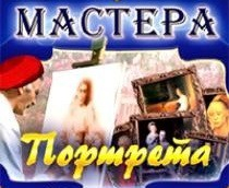 CD "Мастера портрета" - fgospostavki.ru - Грозный