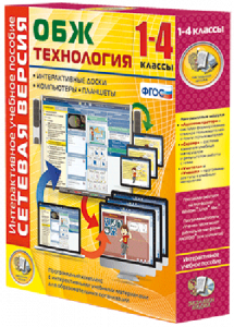 Сетевая версия. ОБЖ Технология. 1-4 класс - fgospostavki.ru - Грозный