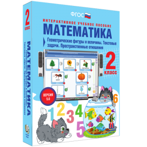 Математика 2 класс. Геометрические фигуры и величины. Текстовые задачи. Пространственные отношения - fgospostavki.ru - Грозный