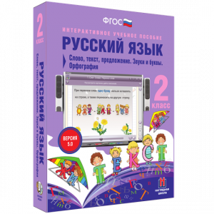 Русский язык. 2 класс. Слово, текст, предложение. Звуки и буквы. Орфография - fgospostavki.ru - Грозный