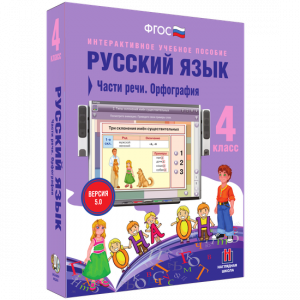Русский язык. 4 класс. Части речи. Орфография - fgospostavki.ru - Грозный
